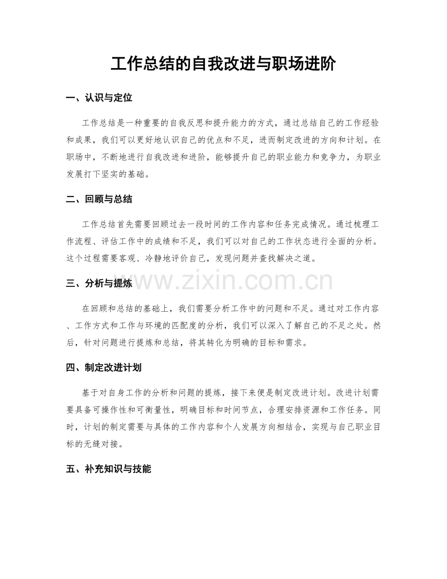 工作总结的自我改进与职场进阶.docx_第1页