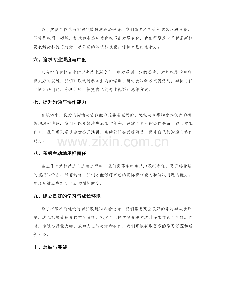 工作总结的自我改进与职场进阶.docx_第2页