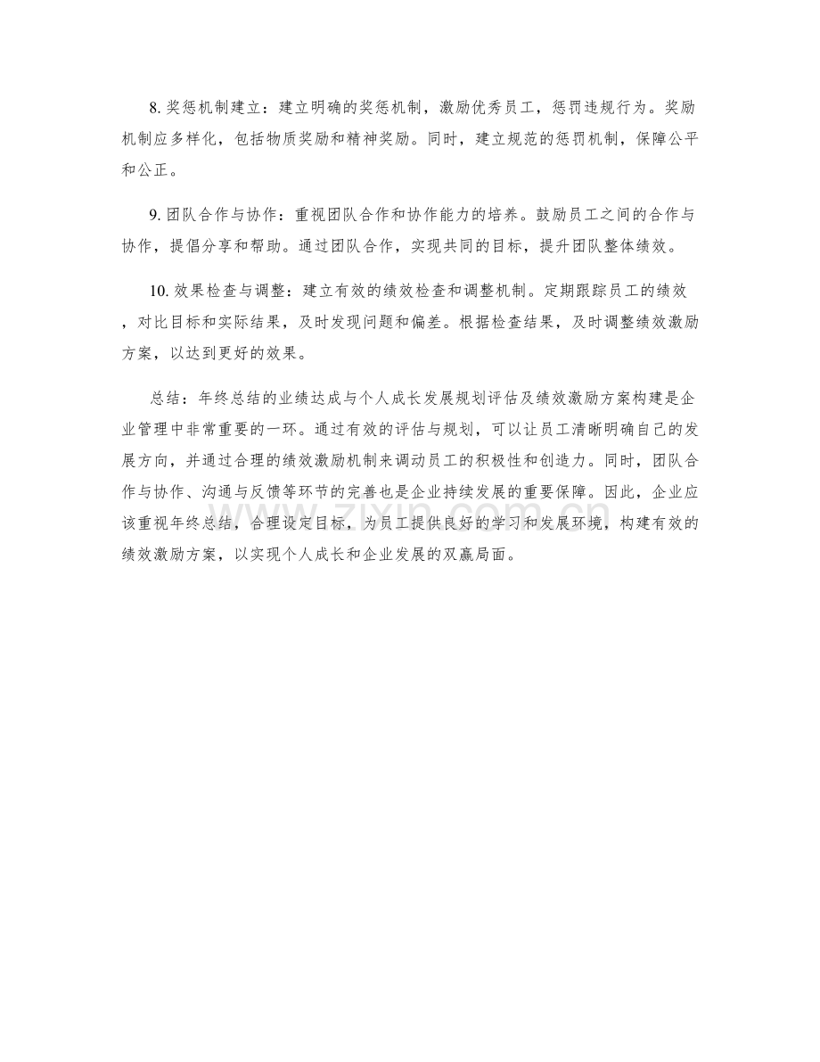年终总结的业绩达成与个人成长发展规划评估及绩效激励方案构建探索.docx_第2页