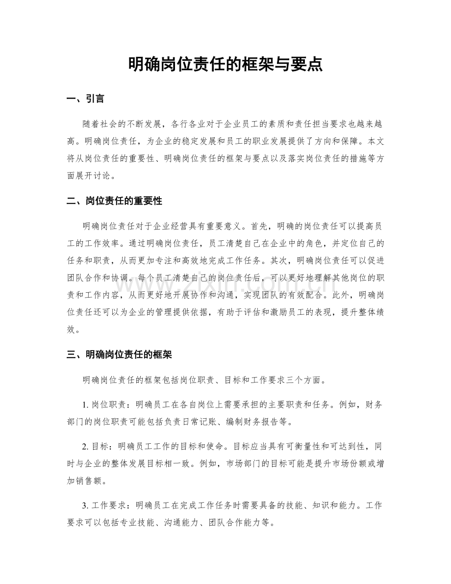 明确岗位责任的框架与要点.docx_第1页
