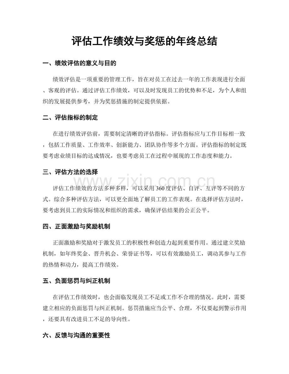 评估工作绩效与奖惩的年终总结.docx_第1页
