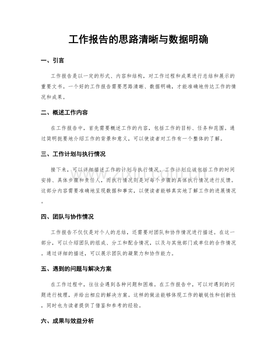 工作报告的思路清晰与数据明确.docx_第1页