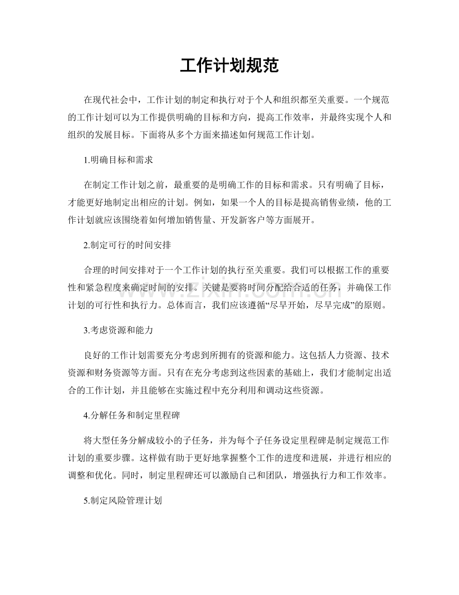 工作计划规范.docx_第1页