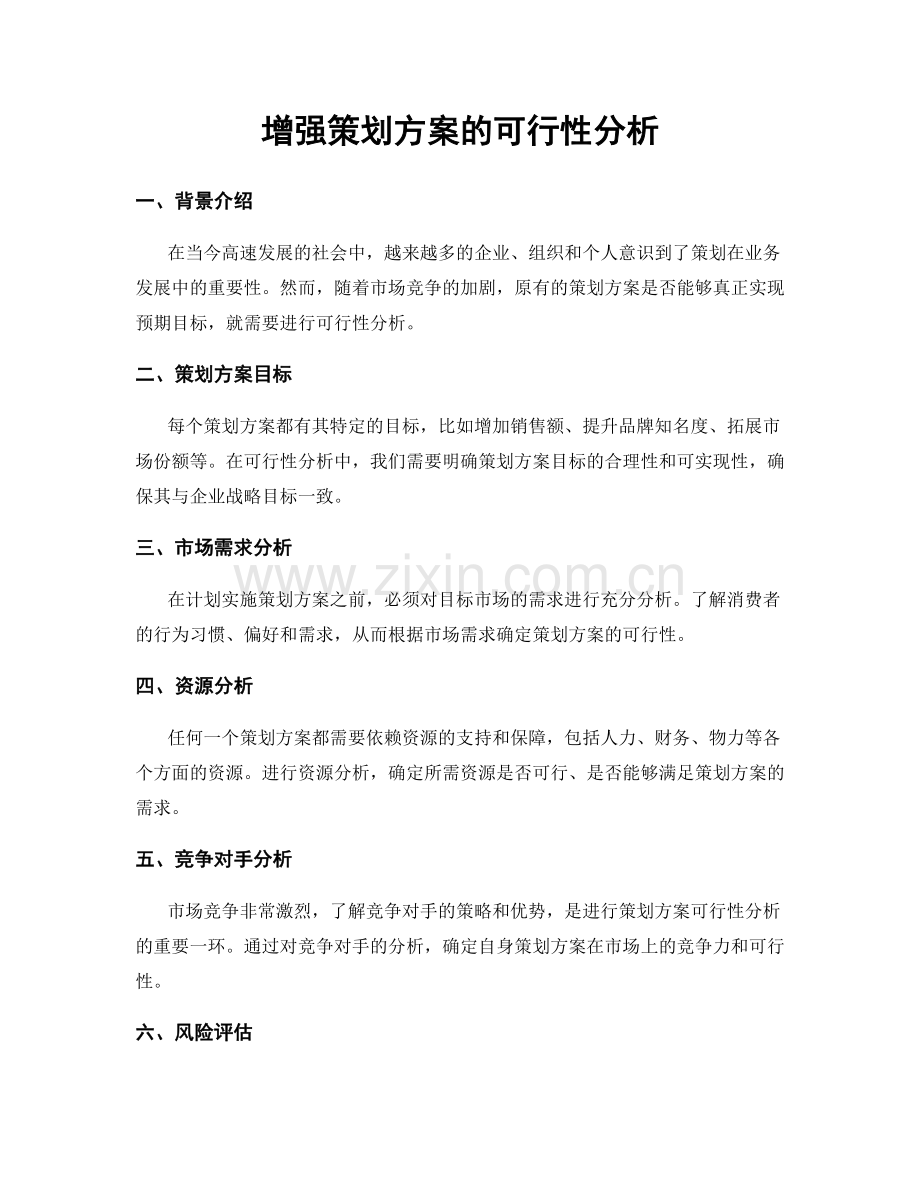 增强策划方案的可行性分析.docx_第1页
