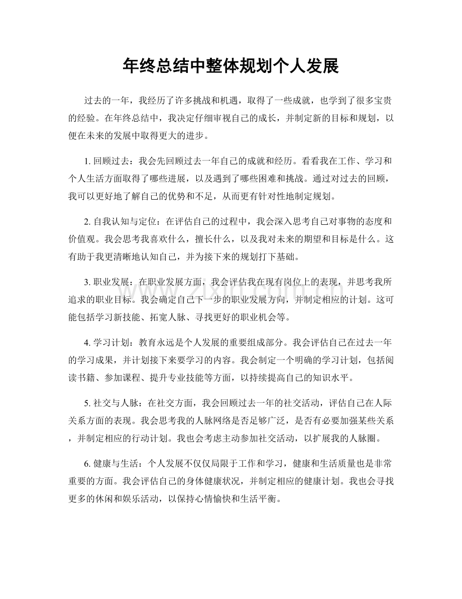 年终总结中整体规划个人发展.docx_第1页