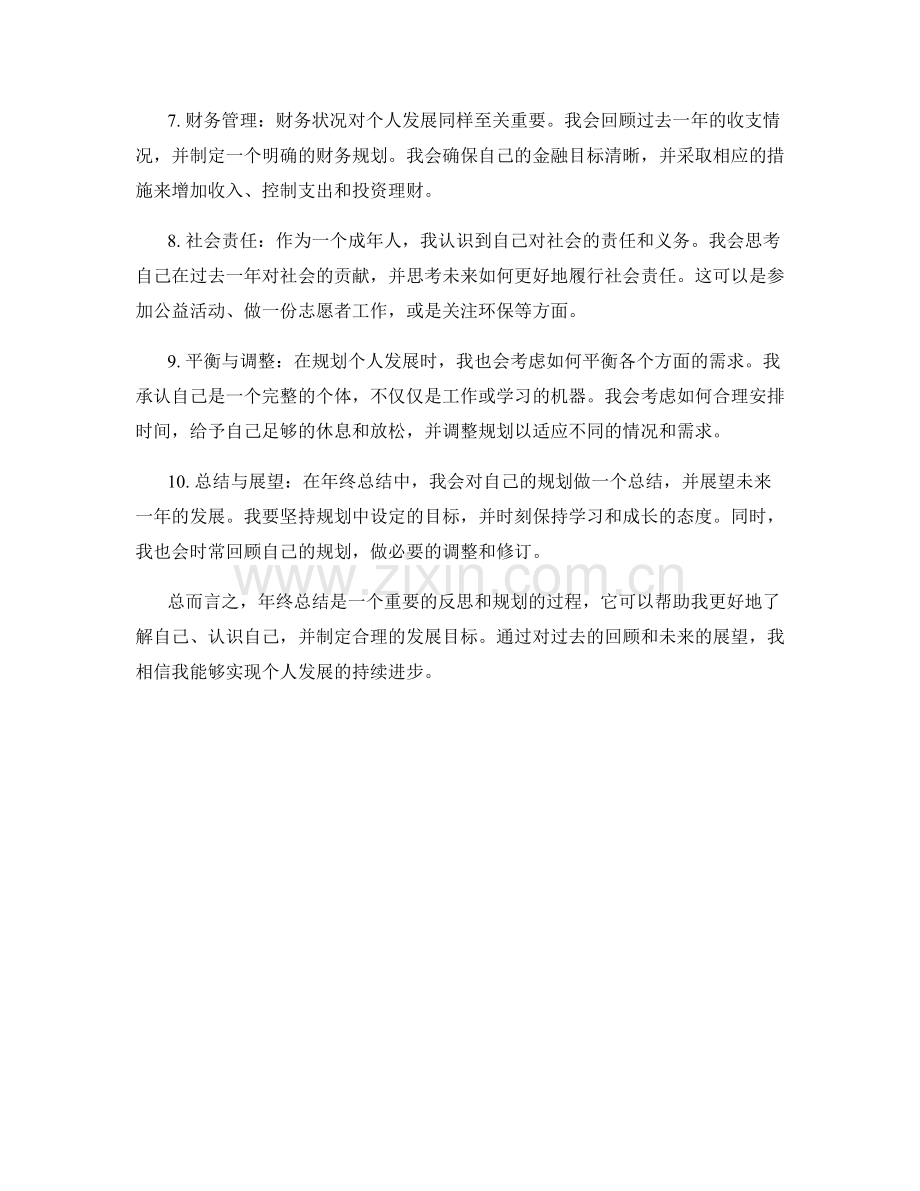 年终总结中整体规划个人发展.docx_第2页