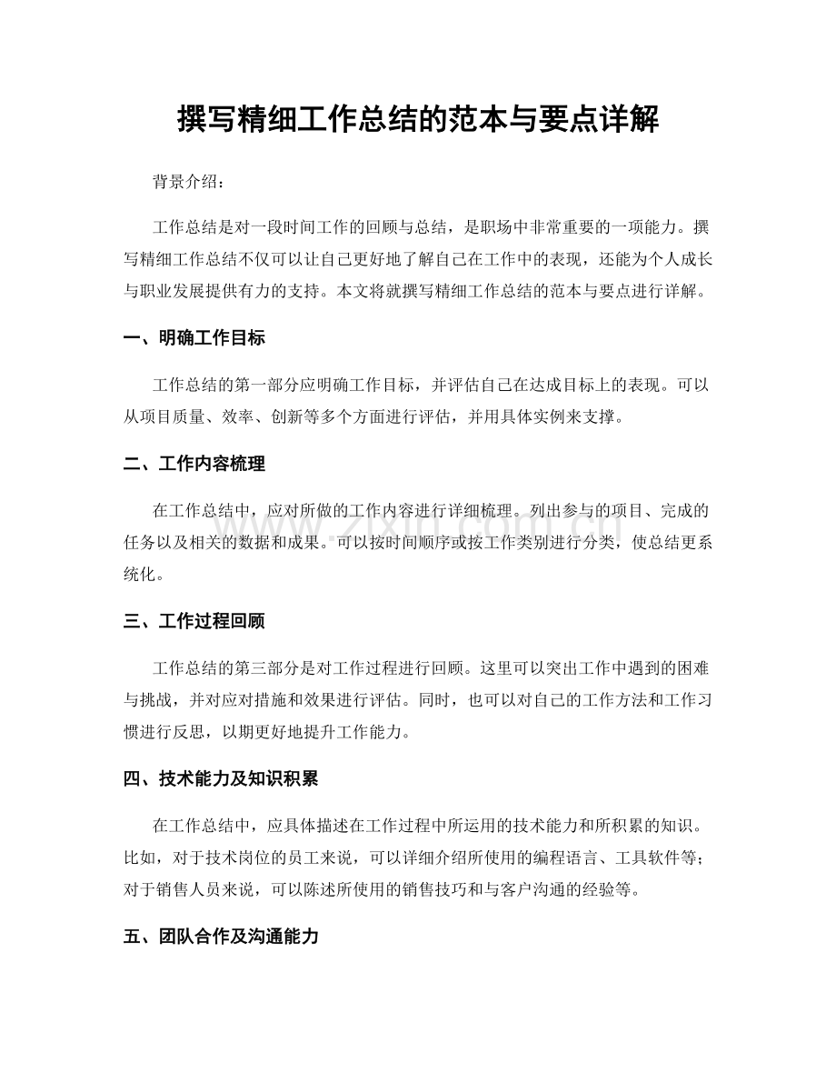 撰写精细工作总结的范本与要点详解.docx_第1页