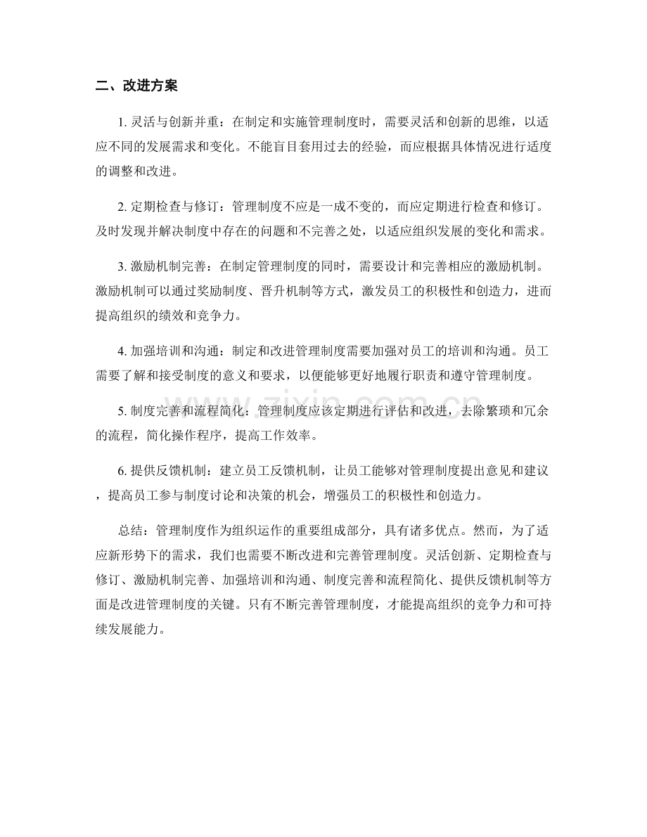 管理制度的优点与改进方案.docx_第2页