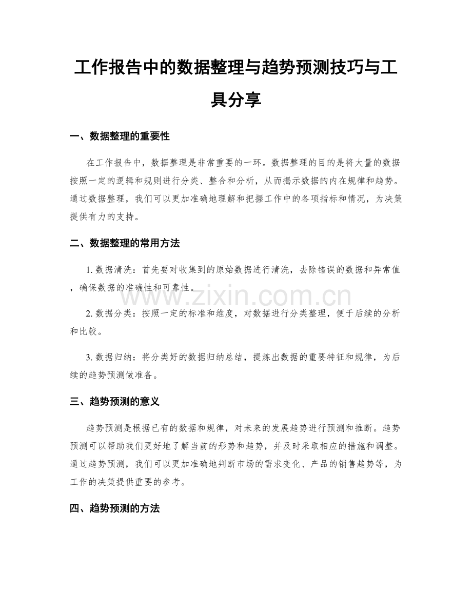 工作报告中的数据整理与趋势预测技巧与工具分享.docx_第1页