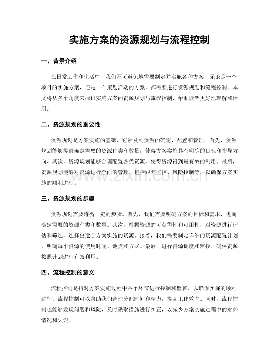 实施方案的资源规划与流程控制.docx_第1页