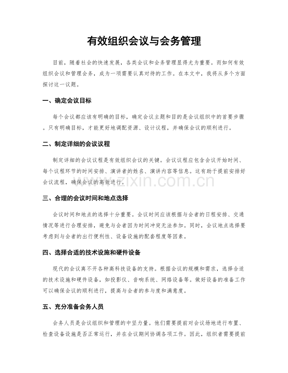 有效组织会议与会务管理.docx_第1页