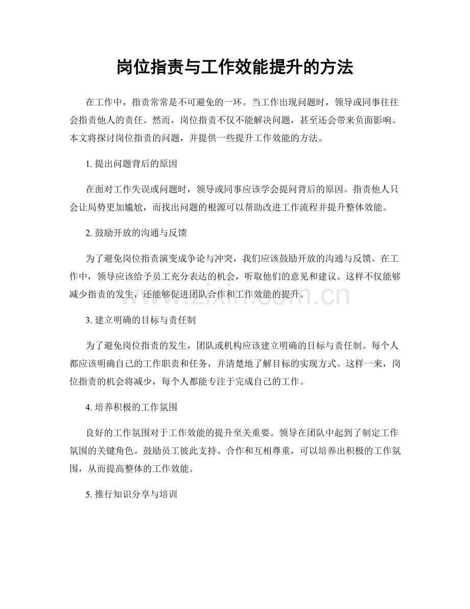 岗位职责与工作效能提升的方法.docx_第1页