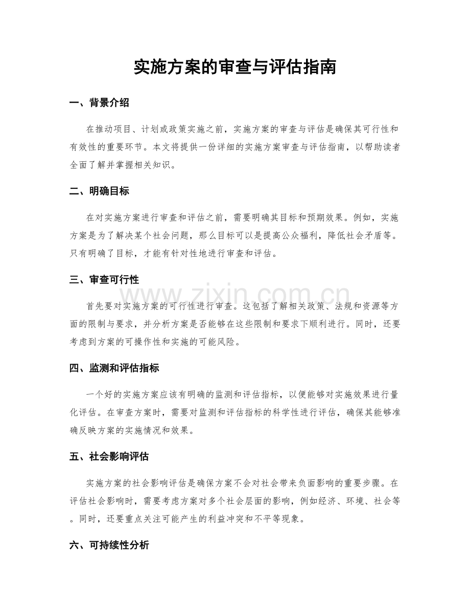 实施方案的审查与评估指南.docx_第1页