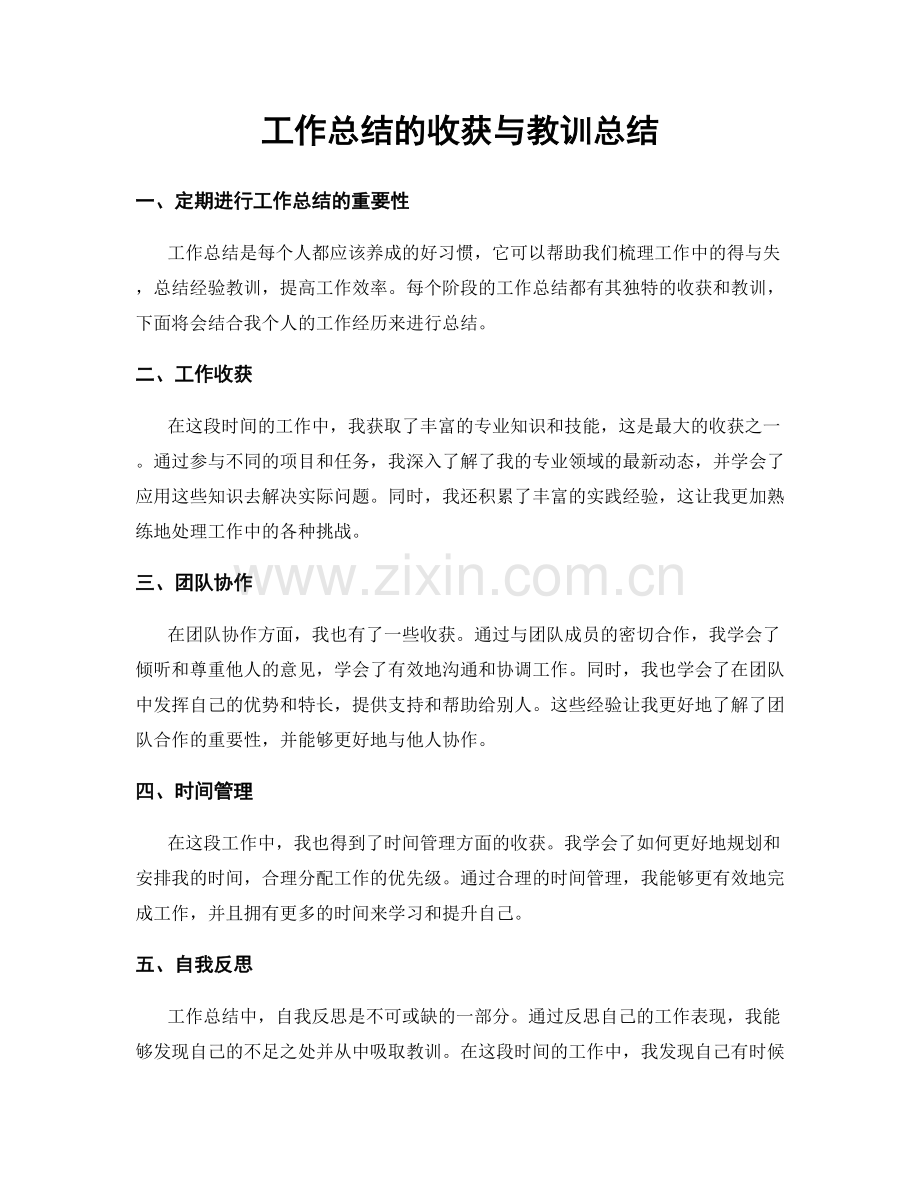 工作总结的收获与教训总结.docx_第1页
