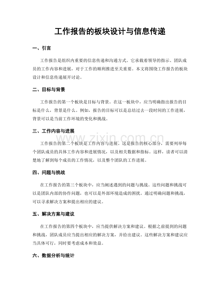 工作报告的板块设计与信息传递.docx_第1页