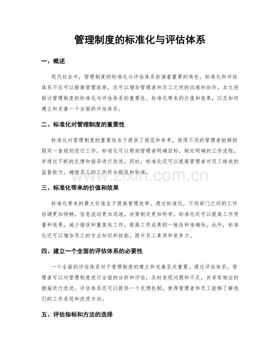 管理制度的标准化与评估体系.docx_第1页