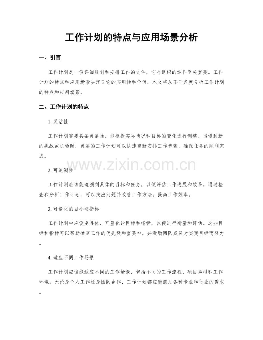 工作计划的特点与应用场景分析.docx_第1页
