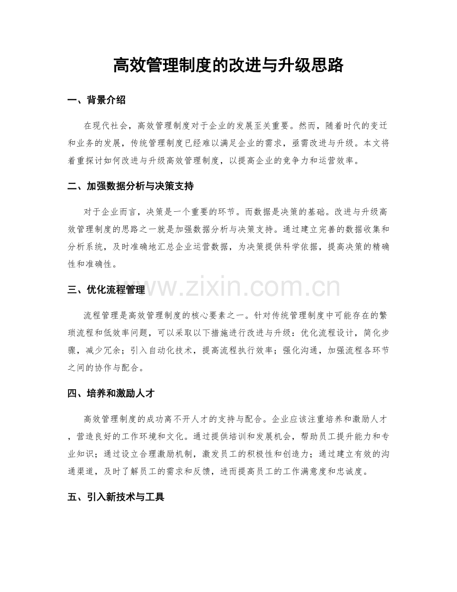 高效管理制度的改进与升级思路.docx_第1页
