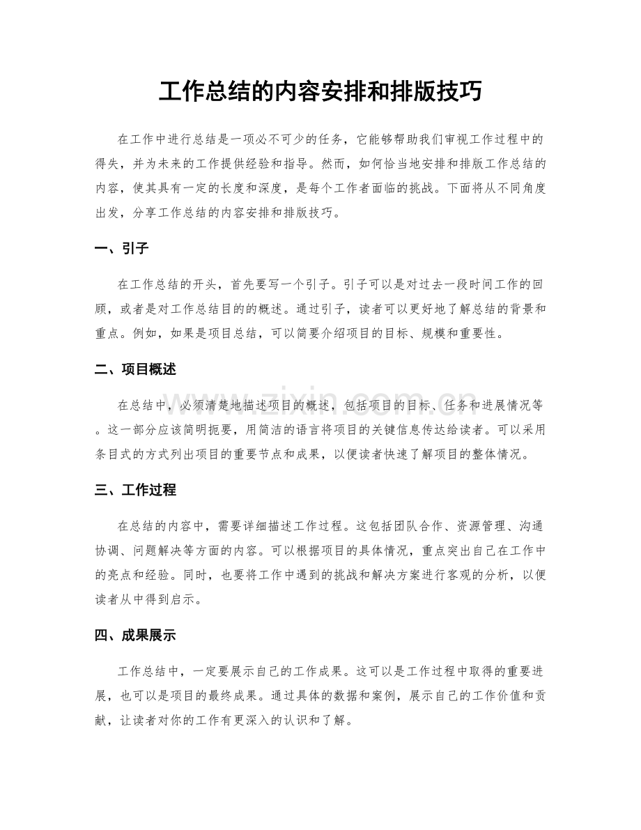 工作总结的内容安排和排版技巧.docx_第1页