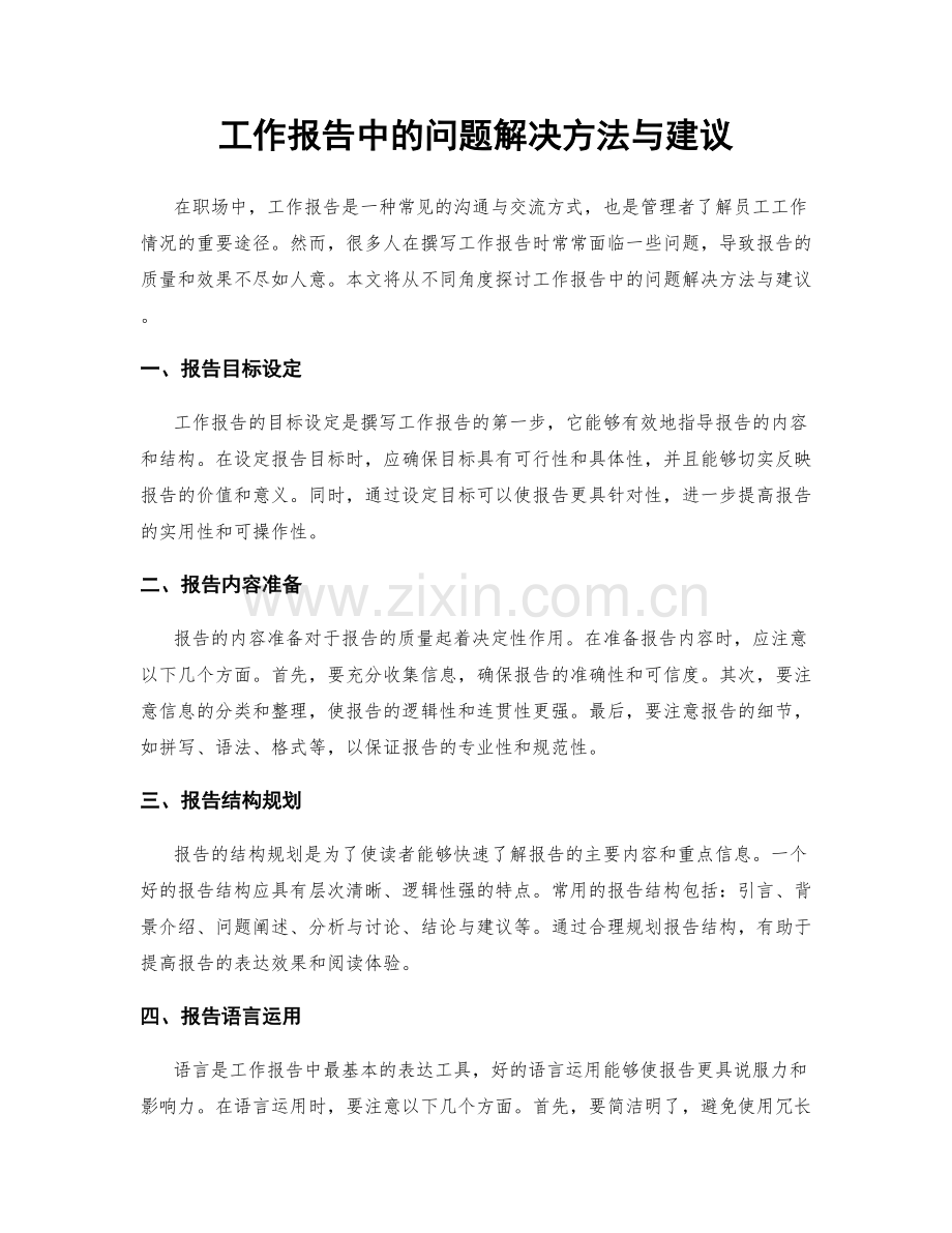 工作报告中的问题解决方法与建议.docx_第1页