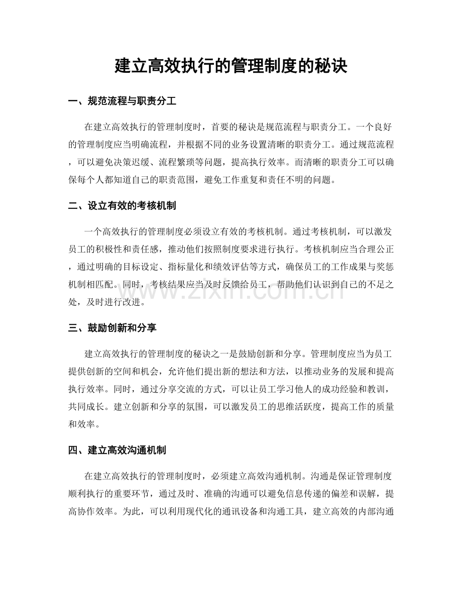 建立高效执行的管理制度的秘诀.docx_第1页