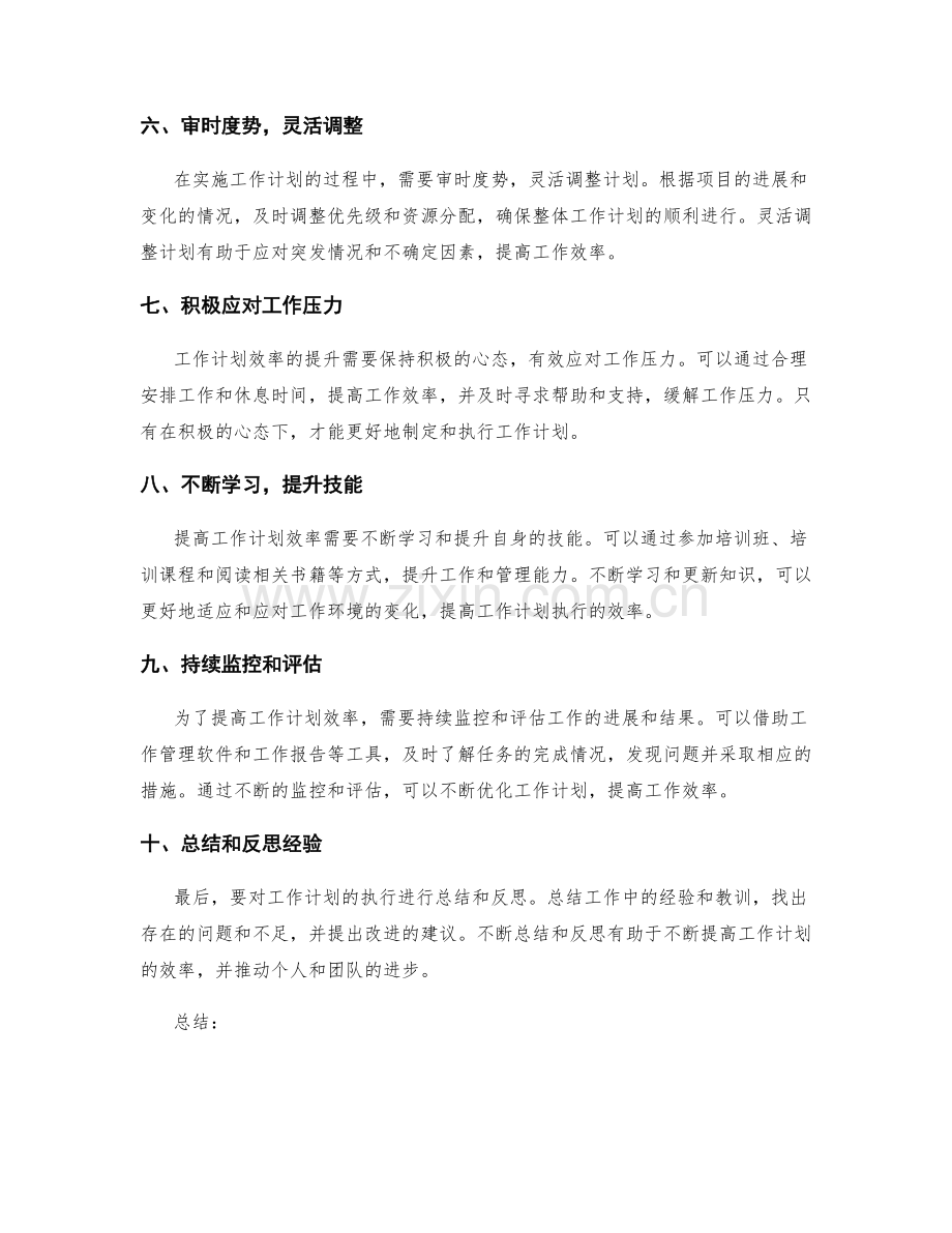 提高工作计划的效率建议.docx_第2页
