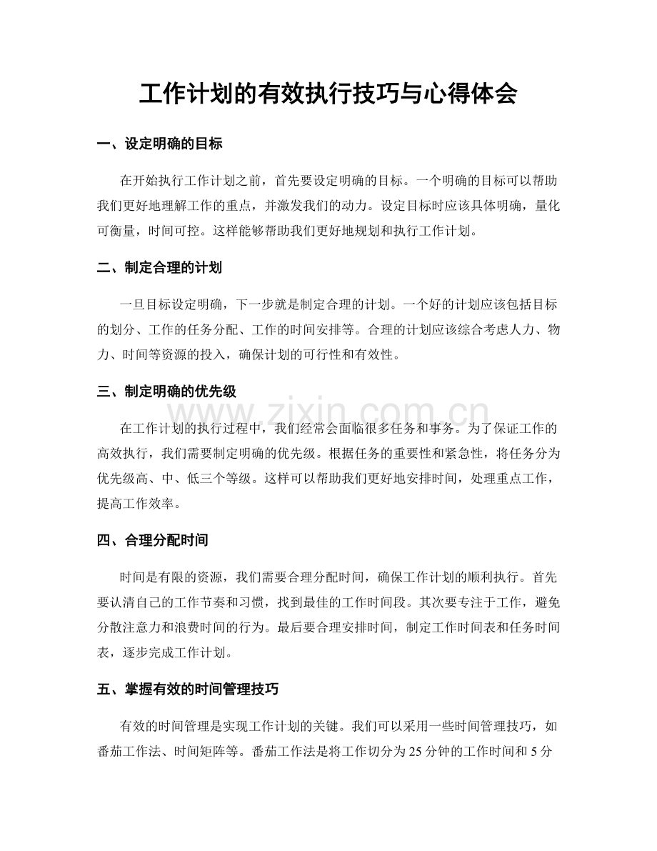 工作计划的有效执行技巧与心得体会.docx_第1页