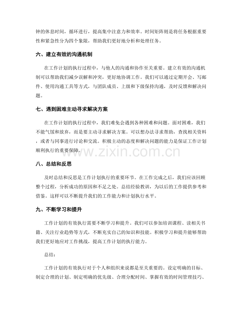 工作计划的有效执行技巧与心得体会.docx_第2页