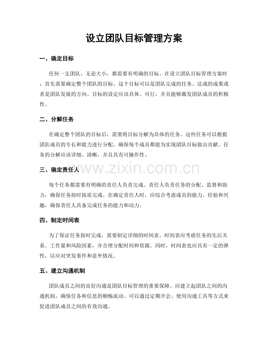 设立团队目标管理方案.docx_第1页