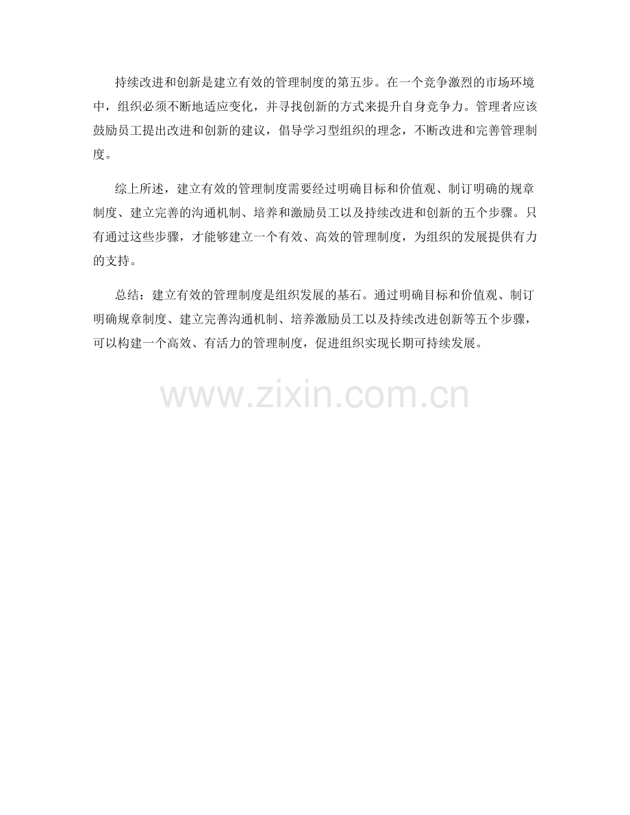 建立有效的管理制度的五个步骤.docx_第2页