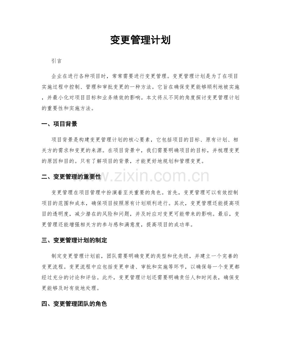 变更管理计划.docx_第1页