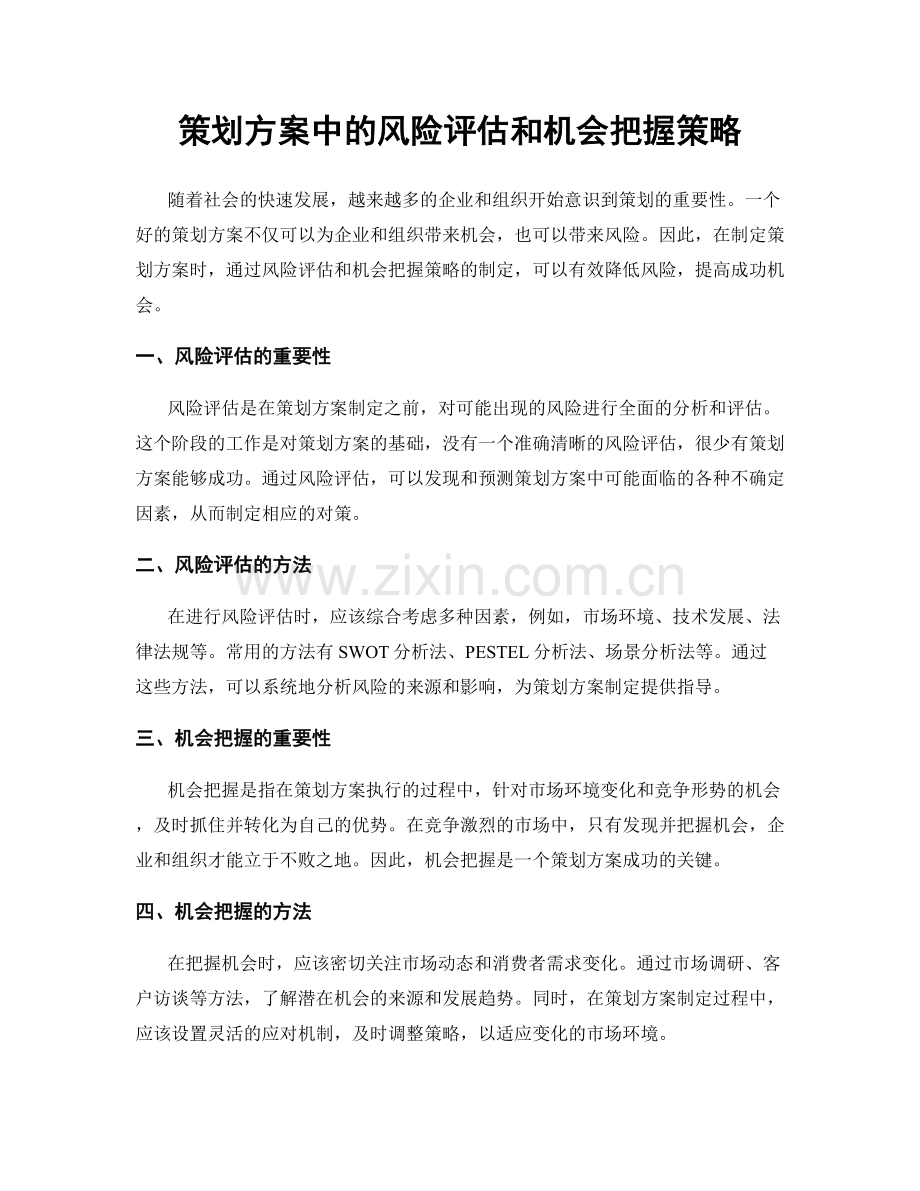 策划方案中的风险评估和机会把握策略.docx_第1页