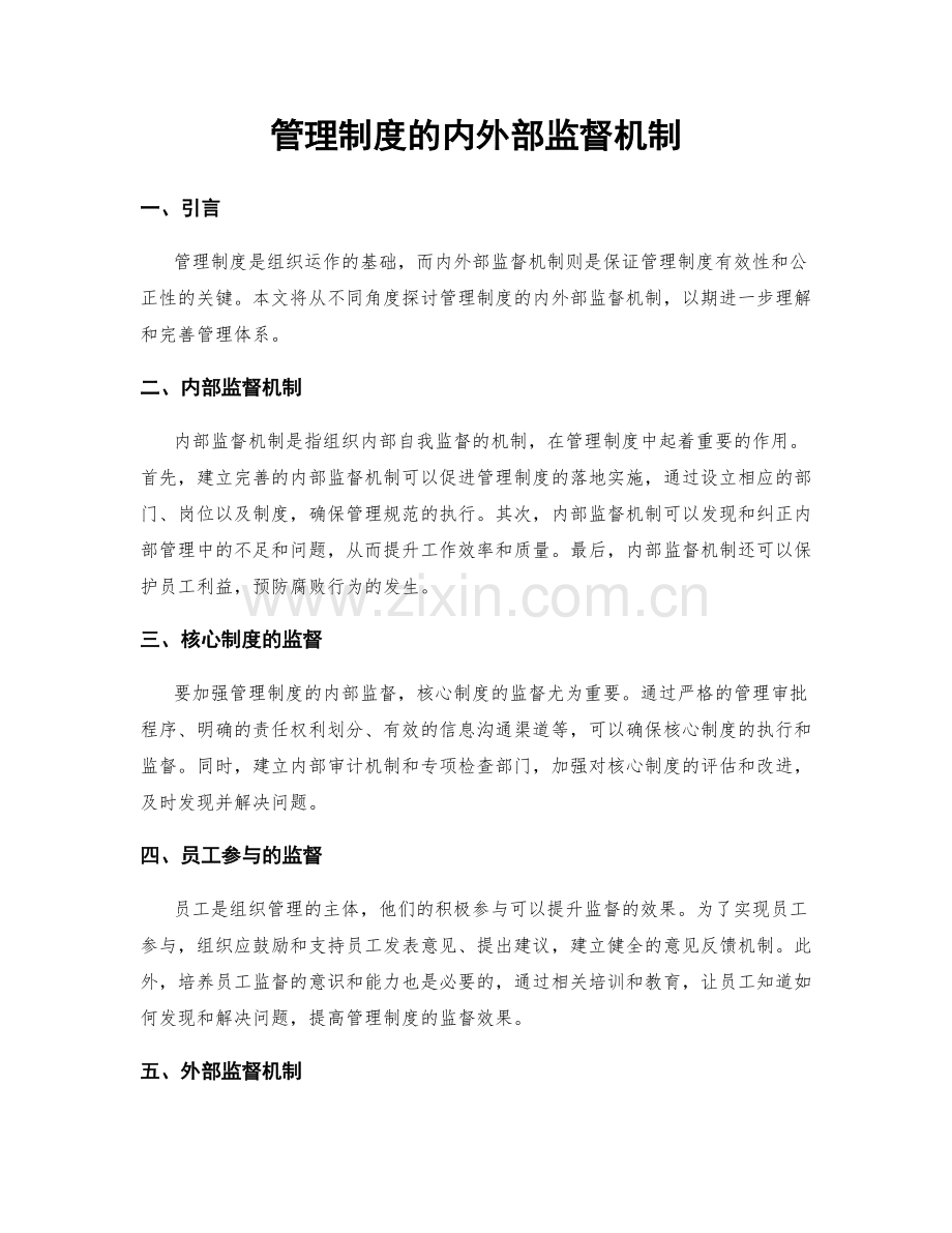管理制度的内外部监督机制.docx_第1页