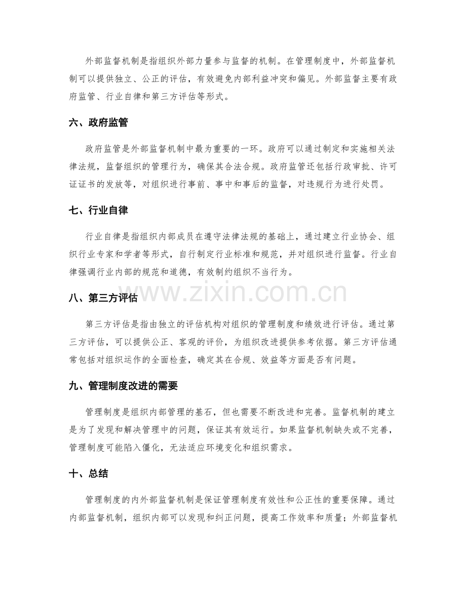 管理制度的内外部监督机制.docx_第2页