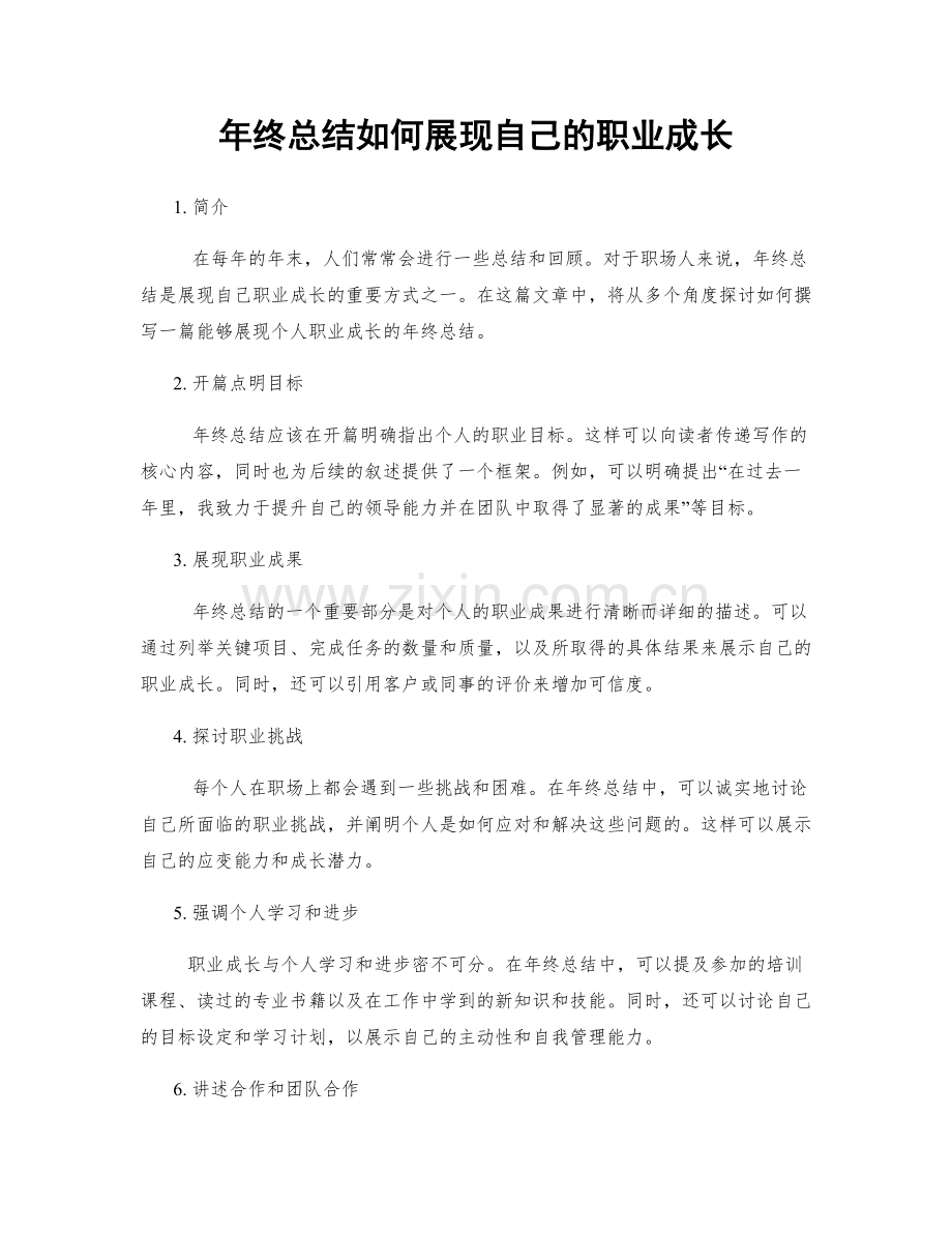 年终总结如何展现自己的职业成长.docx_第1页