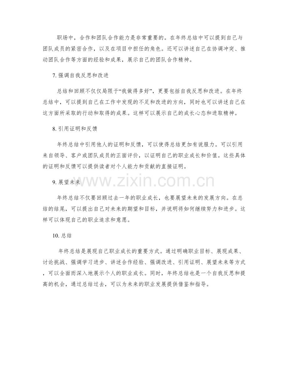 年终总结如何展现自己的职业成长.docx_第2页