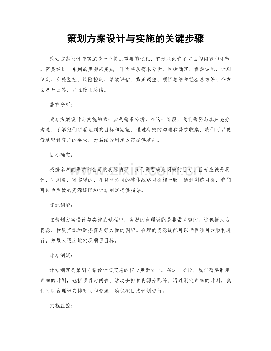 策划方案设计与实施的关键步骤.docx_第1页