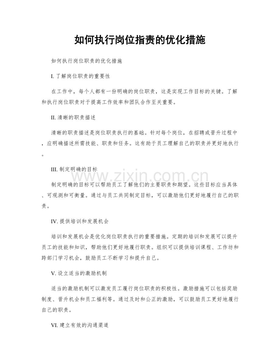 如何执行岗位职责的优化措施.docx_第1页
