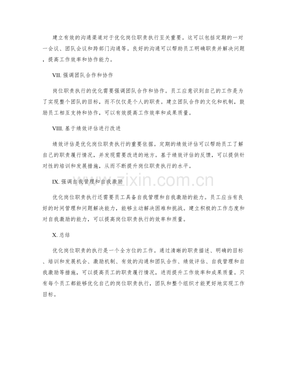如何执行岗位职责的优化措施.docx_第2页