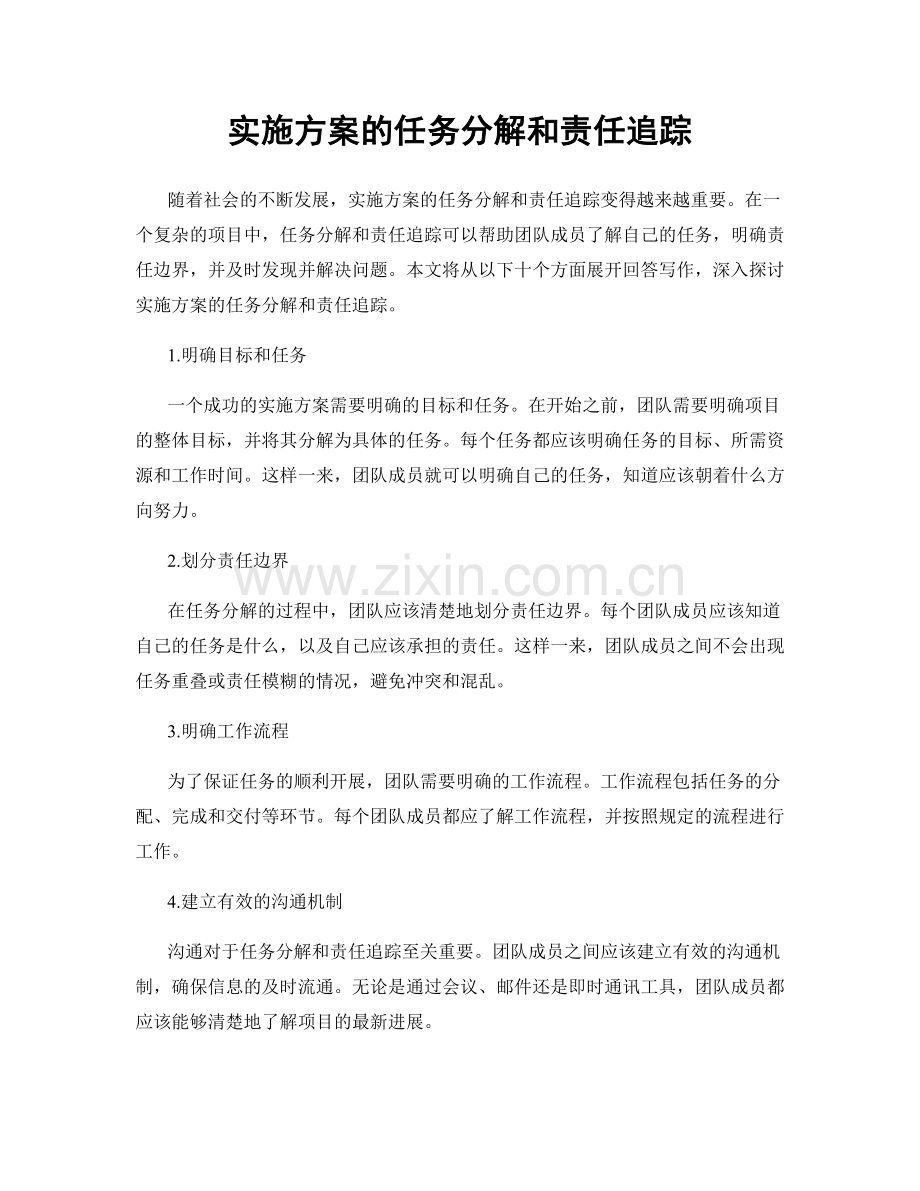 实施方案的任务分解和责任追踪.docx_第1页