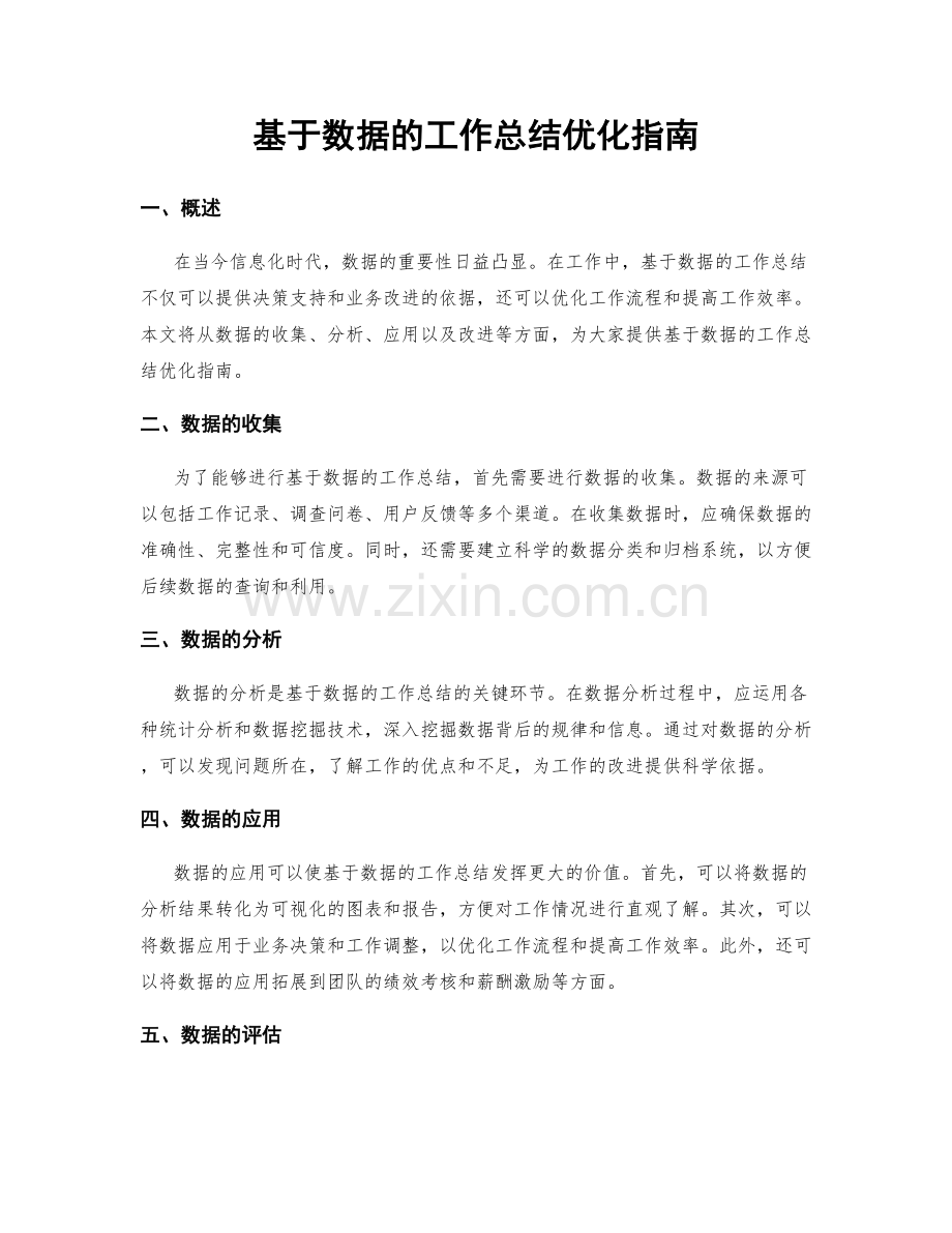 基于数据的工作总结优化指南.docx_第1页