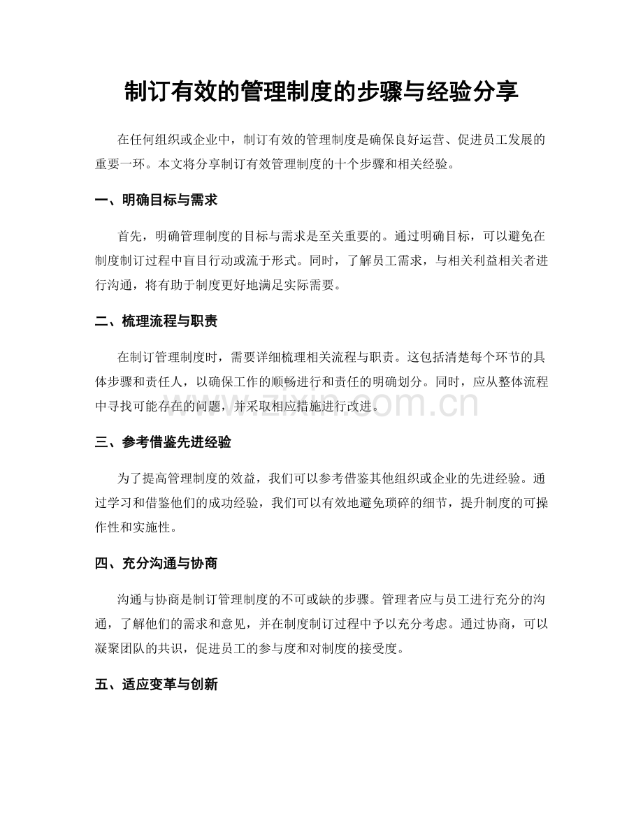 制订有效的管理制度的步骤与经验分享.docx_第1页