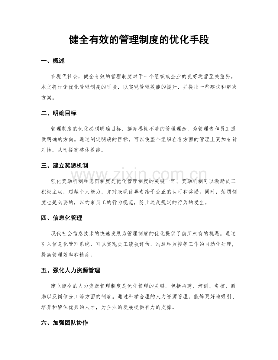 健全有效的管理制度的优化手段.docx_第1页
