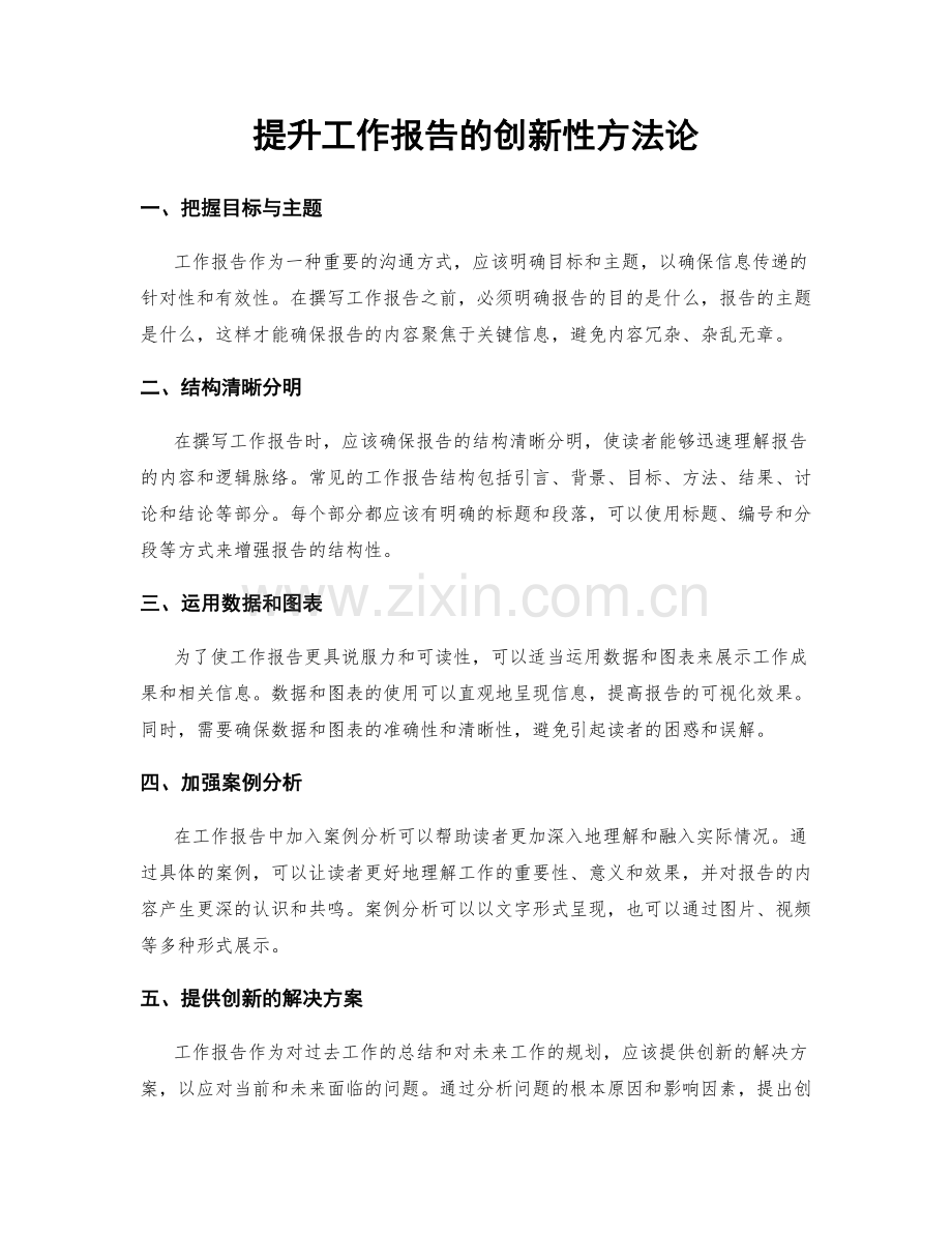提升工作报告的创新性方法论.docx_第1页