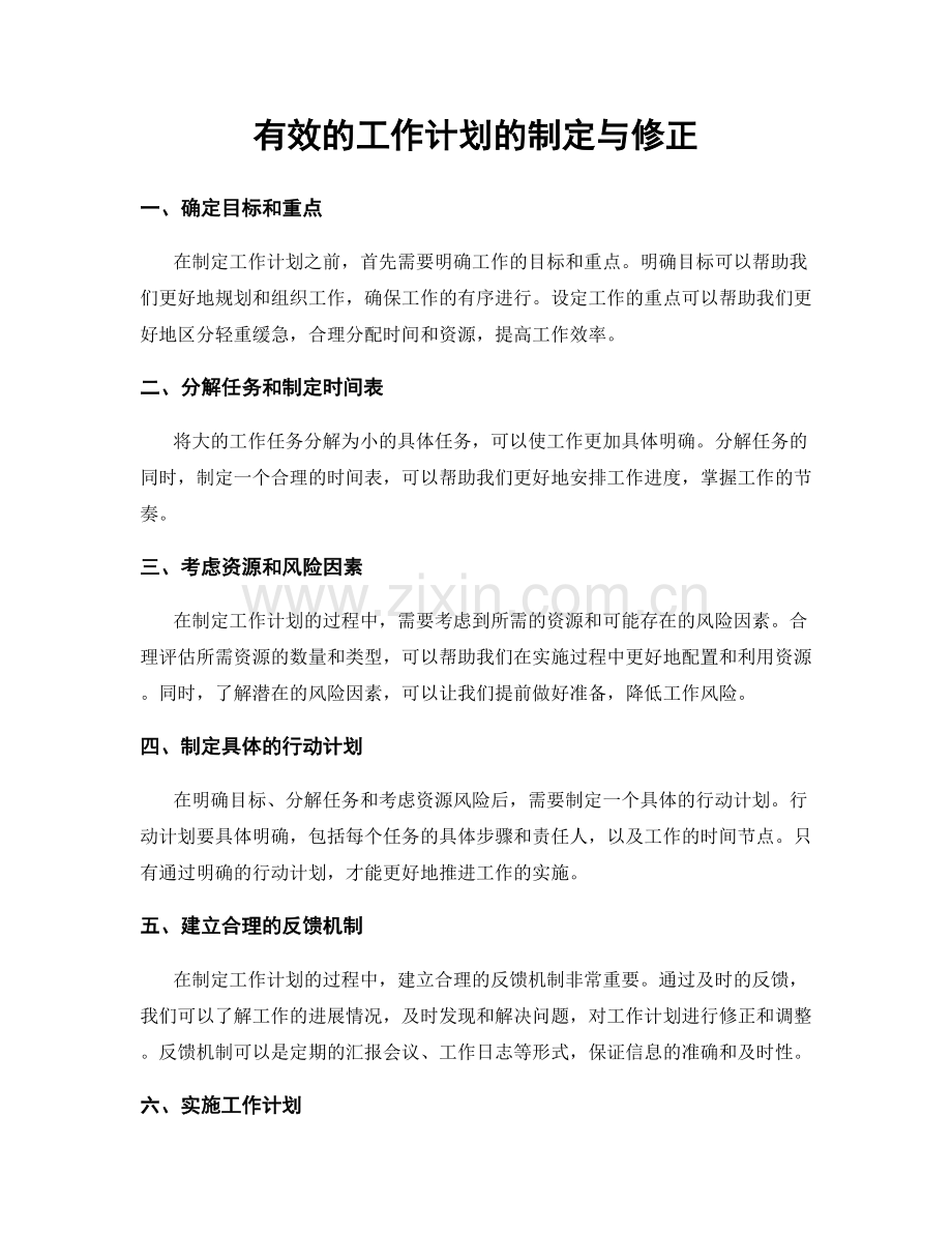 有效的工作计划的制定与修正.docx_第1页