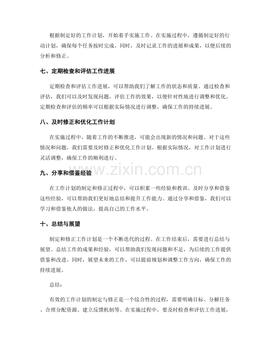 有效的工作计划的制定与修正.docx_第2页