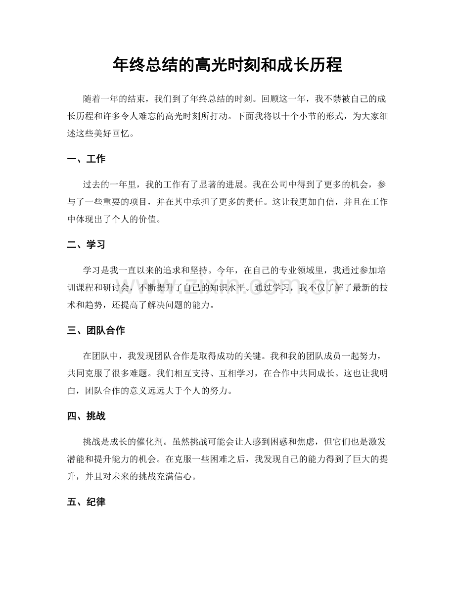 年终总结的高光时刻和成长历程.docx_第1页