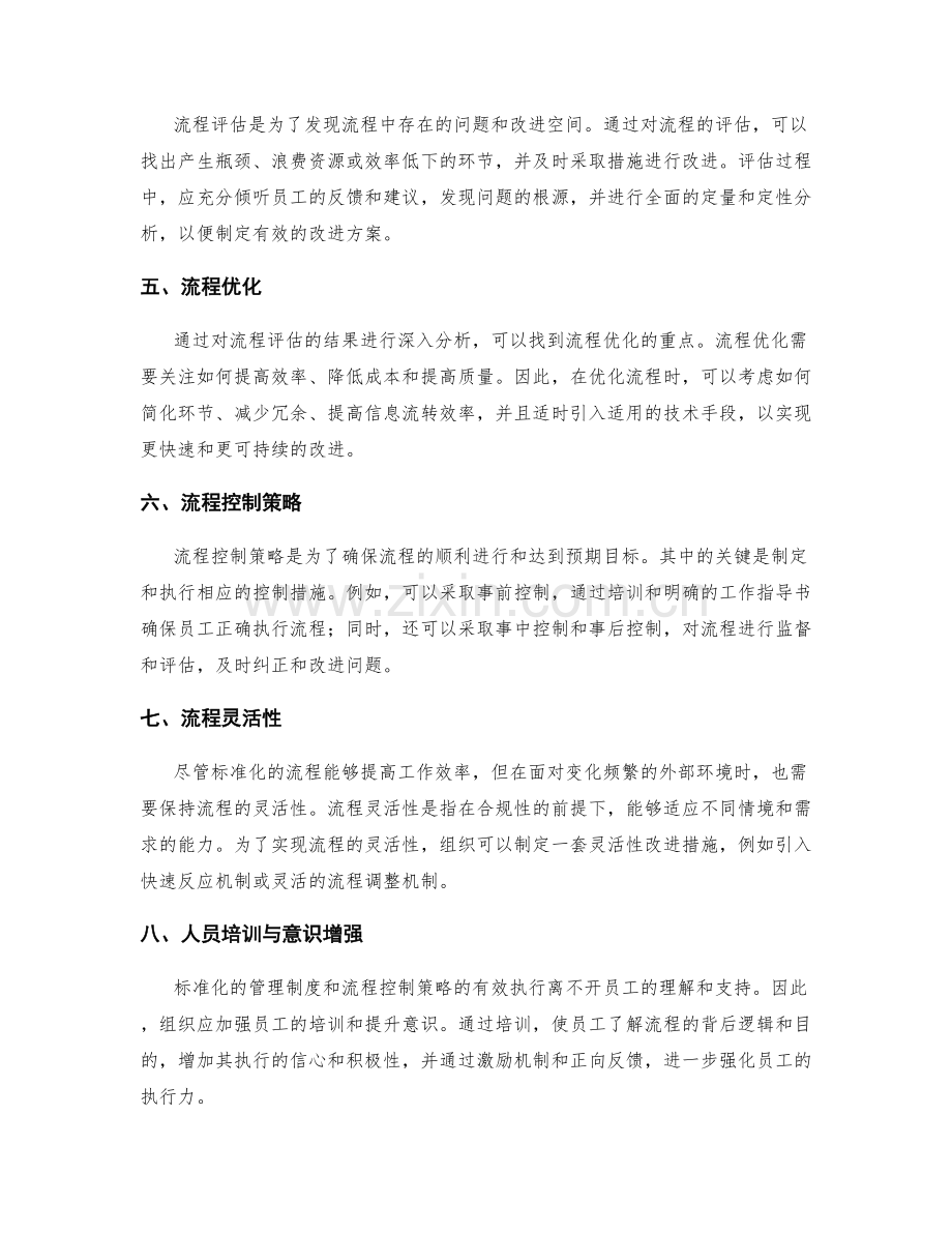 管理制度的标准化建设与流程控制策略.docx_第2页