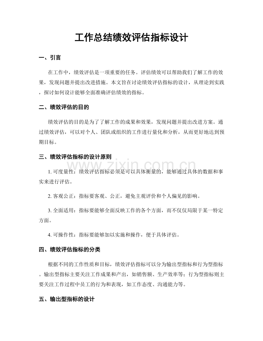 工作总结绩效评估指标设计.docx_第1页