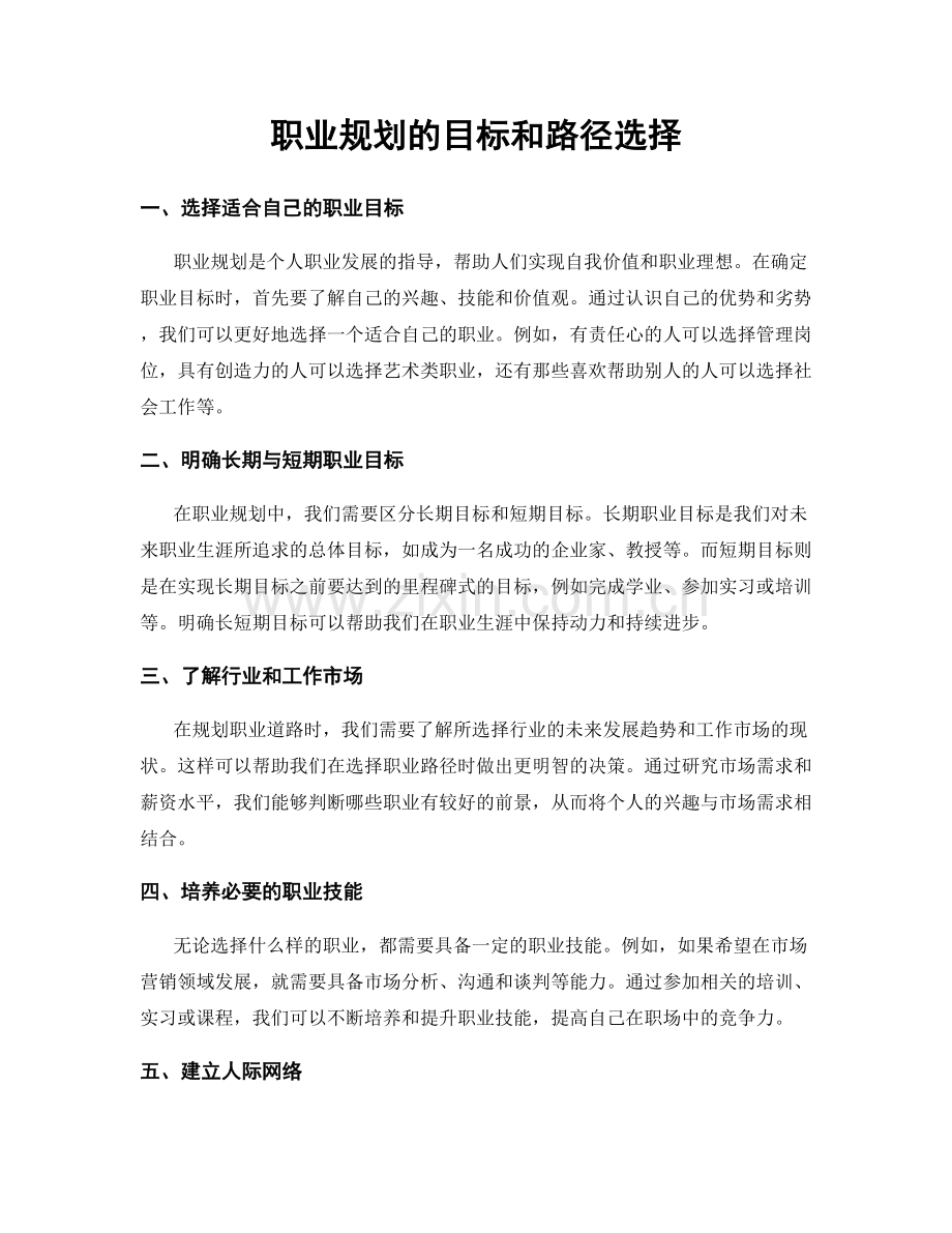 职业规划的目标和路径选择.docx_第1页